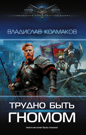 АСТ Владислав Колмаков "Трудно быть гномом" 557197 978-5-17-178121-7 