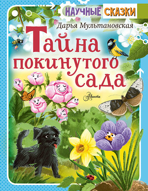 АСТ Мультановская Д.В. "Тайна покинутого сада" 557199 978-5-17-147721-9 