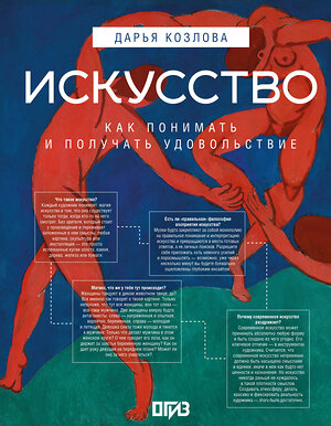 АСТ Дарья Козлова, художник Ася Асвойнова "Искусство. Как понимать и получать удовольствие" 557200 978-5-17-161610-6 