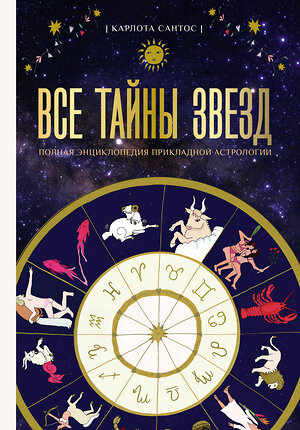 АСТ Карлотта Сантос "Все тайны звезд. Полная энциклопедия прикладной астрологии" 557203 978-5-17-165485-6 