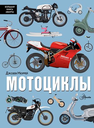 АСТ Джозеф Мюррей "Мотоциклы" 557206 978-5-17-165586-0 