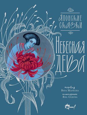 АСТ Седова Я.М. "Небесная дева. Японские сказки" 557207 978-5-17-166313-1 