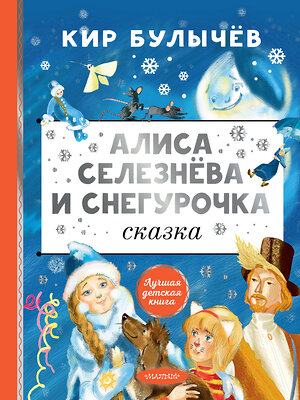 АСТ Булычев Кир "Алиса Селезнёва и Снегурочка" 557208 978-5-17-168005-3 