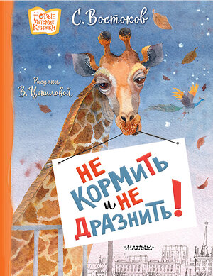 АСТ Востоков С.В. "Не кормить и не дразнить! Рисунки В. Цепиловой" 557210 978-5-17-170060-7 