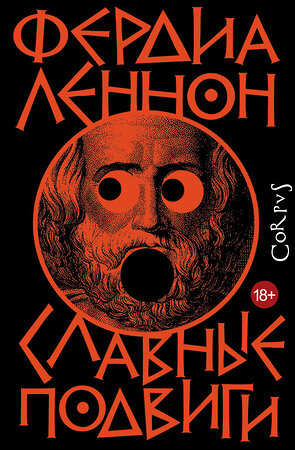 АСТ Фердия Леннон "Славные подвиги" 557211 978-5-17-170874-0 