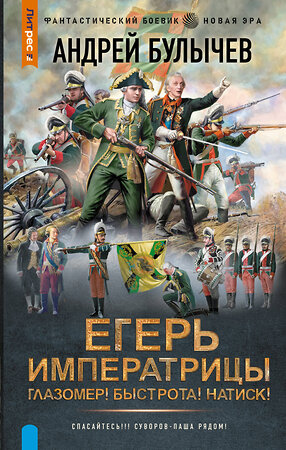 АСТ Андрей Булычев "Егерь Императрицы. Глазомер! Быстрота! Натиск!" 557214 978-5-17-172223-4 