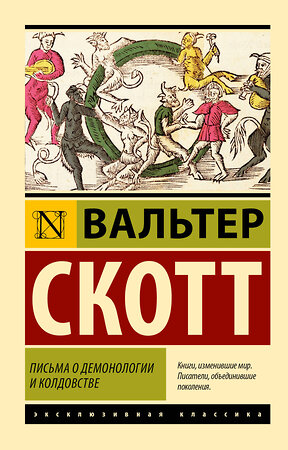 АСТ Вальтер Скотт "Письма о демонологии и колдовстве" 557215 978-5-17-172686-7 