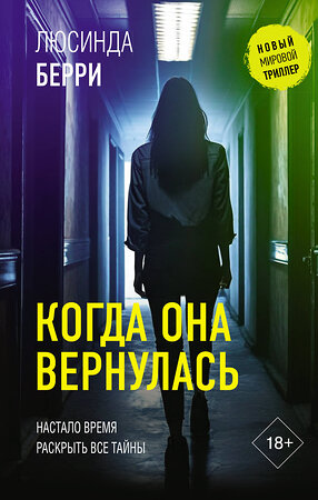 АСТ Люсинда Берри "Когда она вернулась" 557216 978-5-17-172761-1 