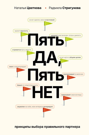 АСТ Цветкова Н.А., Стригунова Р.Д. "Пять ДА, пять НЕТ: Принципы выбора правильного партнера" 557217 978-5-17-173980-5 