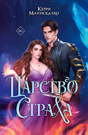 АСТ Керри Манискалко "Царство Страха" 557219 978-5-17-172925-7 