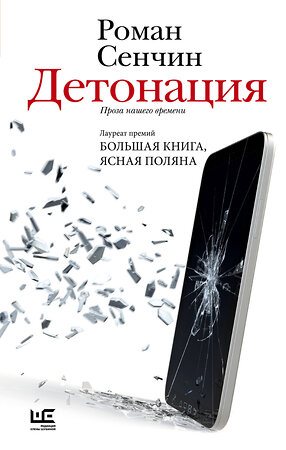 АСТ Сенчин Р.В. "Детонация" 557220 978-5-17-179081-3 