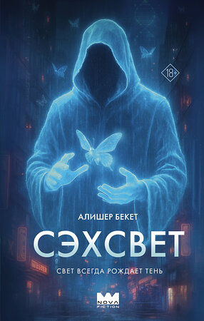 АСТ Алишер Бекет "Сэхсвет" 557221 978-5-17-173080-2 