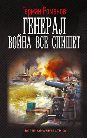 АСТ Герман Романов "Генерал. Война все спишет" 557222 978-5-17-178116-3 