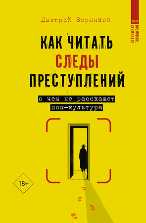 АСТ Дмитрий Воронков "Как читать следы преступлений: о чем не расскажет поп-культура" 557224 978-5-17-173825-9 