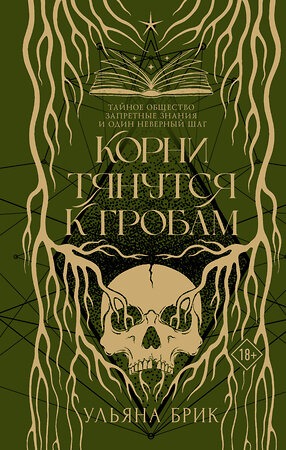АСТ Ульяна Брик "Корни тянутся к гробам" 557225 978-5-17-178795-0 