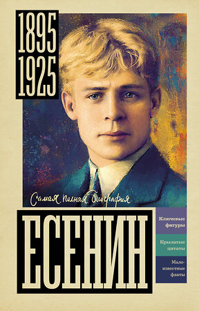 АСТ Берг Василий "Есенин" 557226 978-5-17-178259-7 