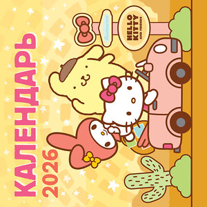 АСТ . "Hello Kitty and Friends. Календарь на 2026 год" 557228 978-5-17-174202-7 