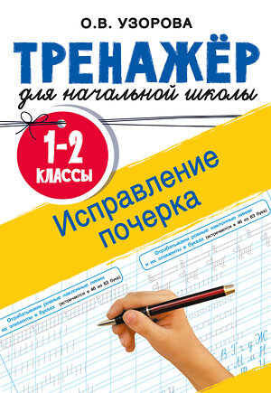 АСТ Узорова О.В. "Исправление почерка. 1-2 классы" 557231 978-5-17-175945-2 