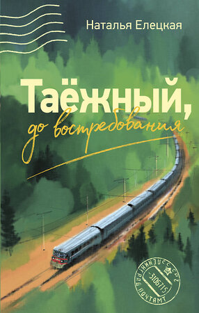 АСТ Наталья Елецкая "Таежный, до востребования" 557232 978-5-17-176020-5 