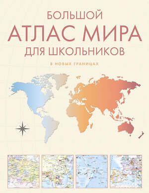АСТ . "Большой атлас мира для школьников М" 557234 978-5-17-176082-3 
