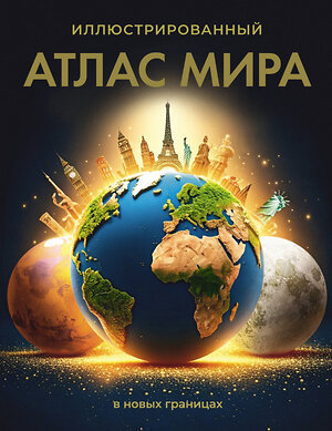 АСТ . "Иллюстрированный атлас мира (в новых границах)" 557235 978-5-17-176078-6 