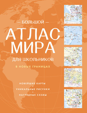 АСТ . "Большой атлас мира для школьников (в новых границах)" 557236 978-5-17-176080-9 