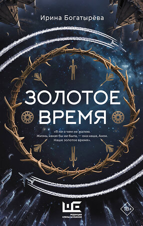 АСТ Ирина Богатырева "Золотое время" 557238 978-5-17-178251-1 