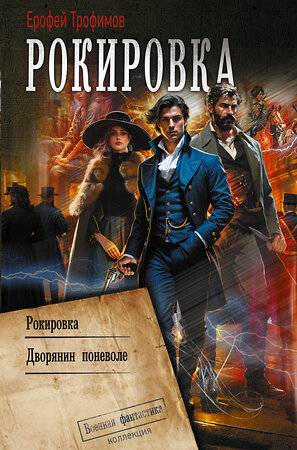 АСТ Ерофей Трофимов "Рокировка" 557241 978-5-17-178118-7 