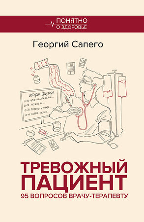 АСТ Георгий Сапего "Тревожный пациент. 95 вопросов врачу-терапевту" 557242 978-5-17-176803-4 