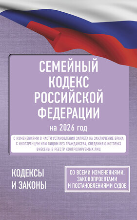 АСТ . "Семейный кодекс Российской Федерации на 2026 год. Со всеми изменениями, законопроектами и постановлениями судов" 557247 978-5-17-177196-6 