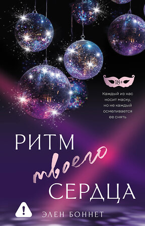 АСТ Элен Боннет "Ритм твоего сердца" 557250 978-5-17-177714-2 