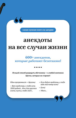 АСТ . "Анекдоты на все случаи жизни. Книга на шнурке" 557251 978-5-17-177685-5 