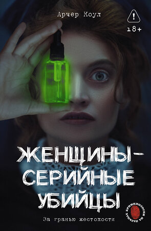 АСТ Арчер Коул "Женщины - серийные убийцы. За гранью жестокости" 557253 978-5-17-177726-5 