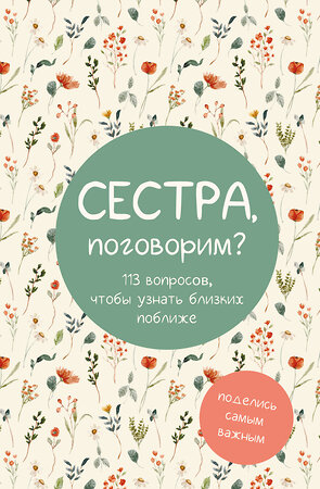 АСТ "Сестра, поговорим? Поделись самым важным" 557255 978-5-17-177944-3 