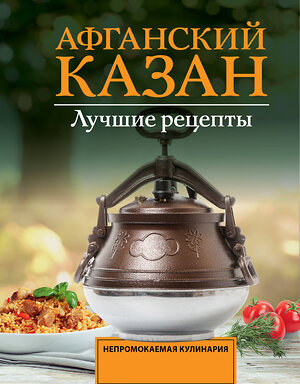 АСТ Садыков Тимур "Афганский казан. Лучшие рецепты" 557257 978-5-17-178130-9 