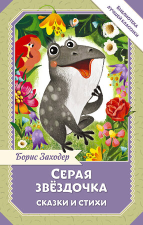 АСТ Заходер Б.В. "Серая Звёздочка. Сказки и стихи" 557258 978-5-17-178037-1 