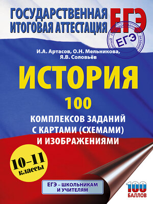 АСТ Артасов И.А., Мельникова О.Н., Соловьёв Я.В. "ЕГЭ. История. 100 комплексов заданий с картами (схемами) и изображениями" 557259 978-5-17-178140-8 