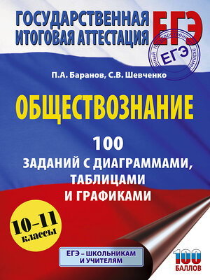АСТ Баранов П.А., Шевченко С.В. "ЕГЭ. Обществознание. 100 заданий с диаграммами, таблицами и графиками" 557260 978-5-17-178143-9 