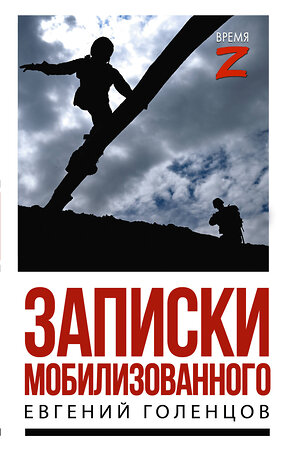 АСТ Евгений Голенцов "Записки мобилизованного" 557261 978-5-17-178177-4 