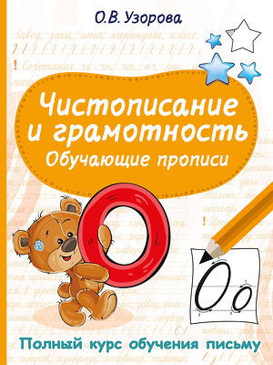 АСТ Узорова О.В. "Чистописание и грамотность. Обучающие прописи" 557264 978-5-17-178165-1 