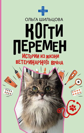 АСТ Ольга Шильцова "Когти перемен. Истории из жизни ветеринарного врача" 557267 978-5-17-178585-7 