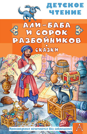 АСТ перевод М. Салье "Али-Баба и сорок разбойников. Сказки" 557268 978-5-17-178838-4 