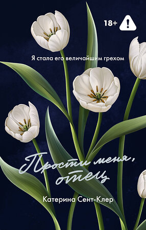 АСТ Катерина Сент-Клер "Прости меня, отец" 557270 978-5-17-173164-9 