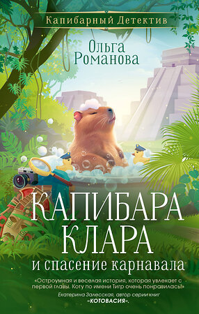 АСТ Ольга Романова "Капибара Клара и спасение карнавала" 557272 978-5-17-172023-0 
