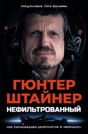 АСТ Гюнтер Штайнер "Нефильтрованный. Мое сумасшедшее десятилетие в "Формуле-1"" 557273 978-5-17-169833-1 