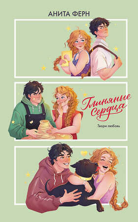 АСТ Анита Ферн "Глиняные сердца" 557274 978-5-17-177759-3 