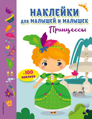 Эксмо "Принцессы (с наклейками)" 558632 978-5-699-99364-2 