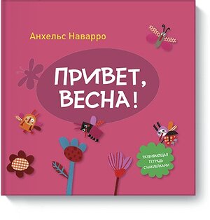Эксмо Анхельс Наварро "Привет, весна!" 558633 978-5-00057-993-0 
