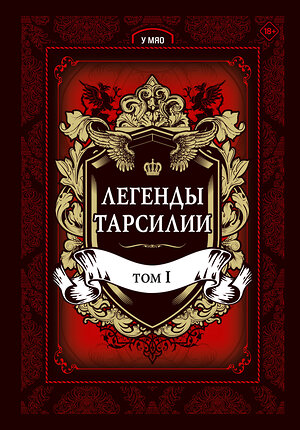 Эксмо У Мяо "Легенды Тарсилии. Том 1" 558634 978-5-04-096933-3 