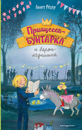 Эксмо Аннет Рёдер "Принцесса-бунтарка и барон-лгунишка (#3) (ил. К. Энгелькинг)" 558636 978-5-04-118470-4 